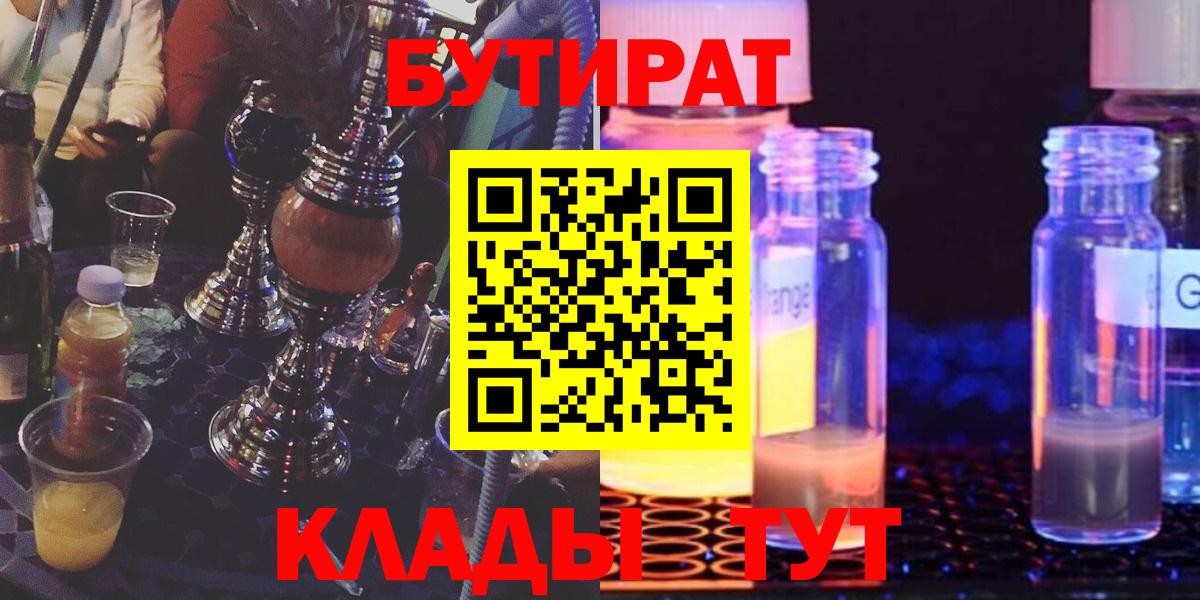 БУТИРАТ оксибутират  Вход с VPN  Бутират  Ступино 