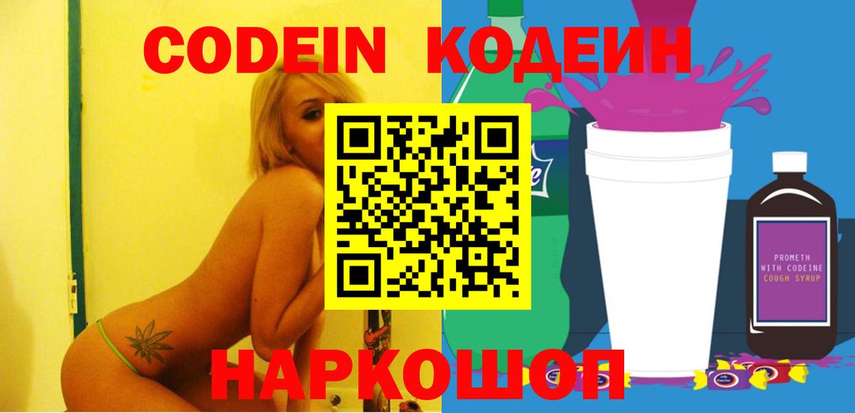 Кодеиновый сироп Lean Purple Drank  Вход с VPN  Ступино  Кодеин напиток Lean (лин) 