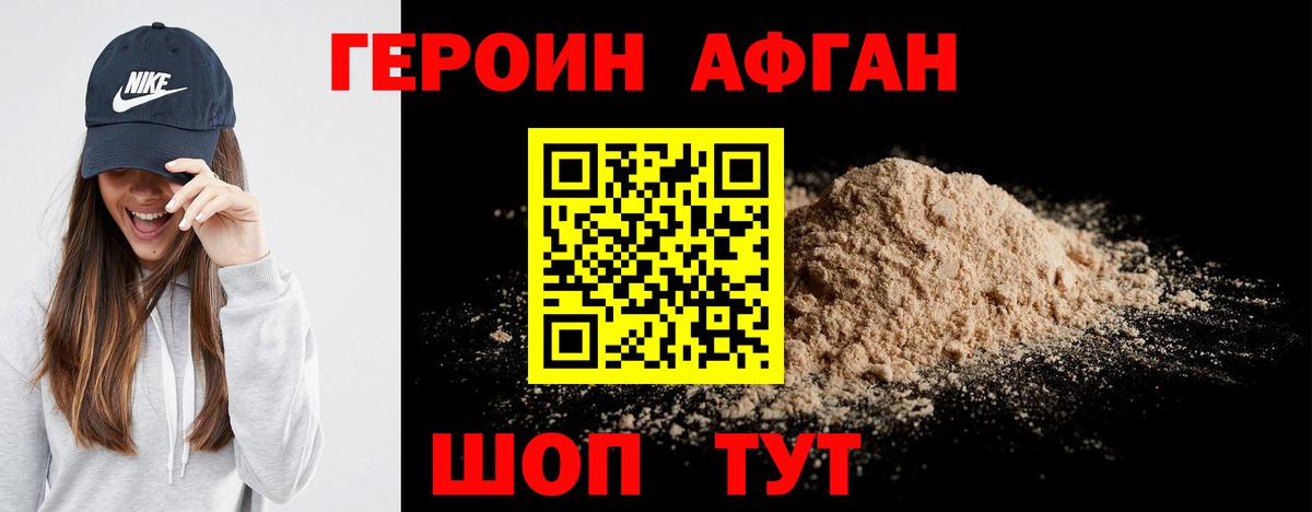 ГЕРОИН Афган Ступино